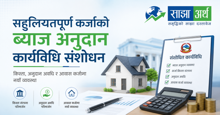सहुलियतपूर्ण कर्जाको ब्याज अनुदान कार्यविधि संशोधन, किस्ता छुटेका ऋणीलाई सर्तसहित ऋण नियमित गर्ने अवसर